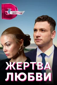  Жертва любви 