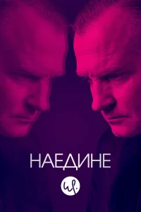  Наедине 