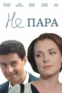  Не пара 