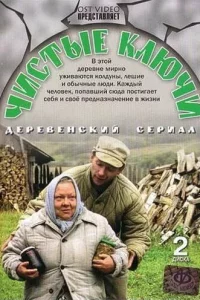  Чистые ключи 