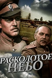  Расколотое небо 