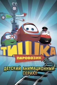  Паровозик Тишка 