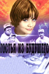  Гостья из будущего 