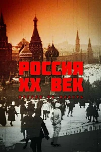  Россия. ХХ век. Взгляд на власть 